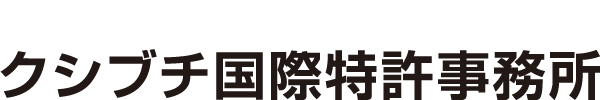 弁理士法人 クシブチ国際特許事務所